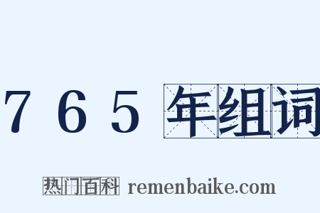 765年组词是什么意思的图片